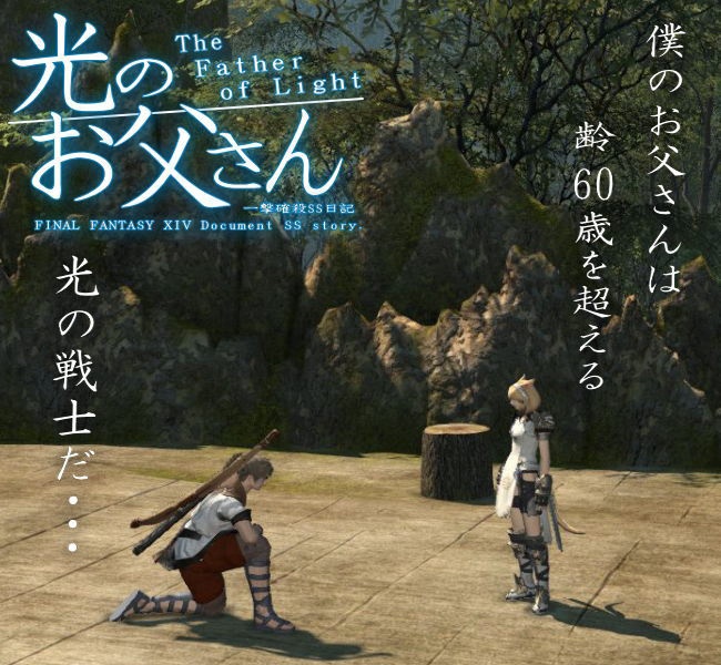 Final Fantasy XIV The Daddy of Light